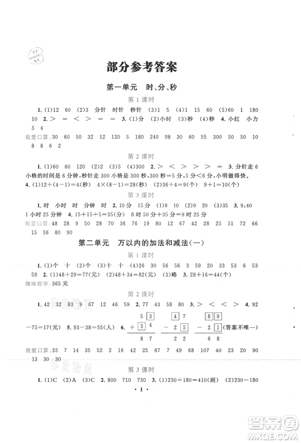 安徽人民出版社2021啟東黃岡作業(yè)本三年級(jí)上冊(cè)數(shù)學(xué)人民教育版參考答案