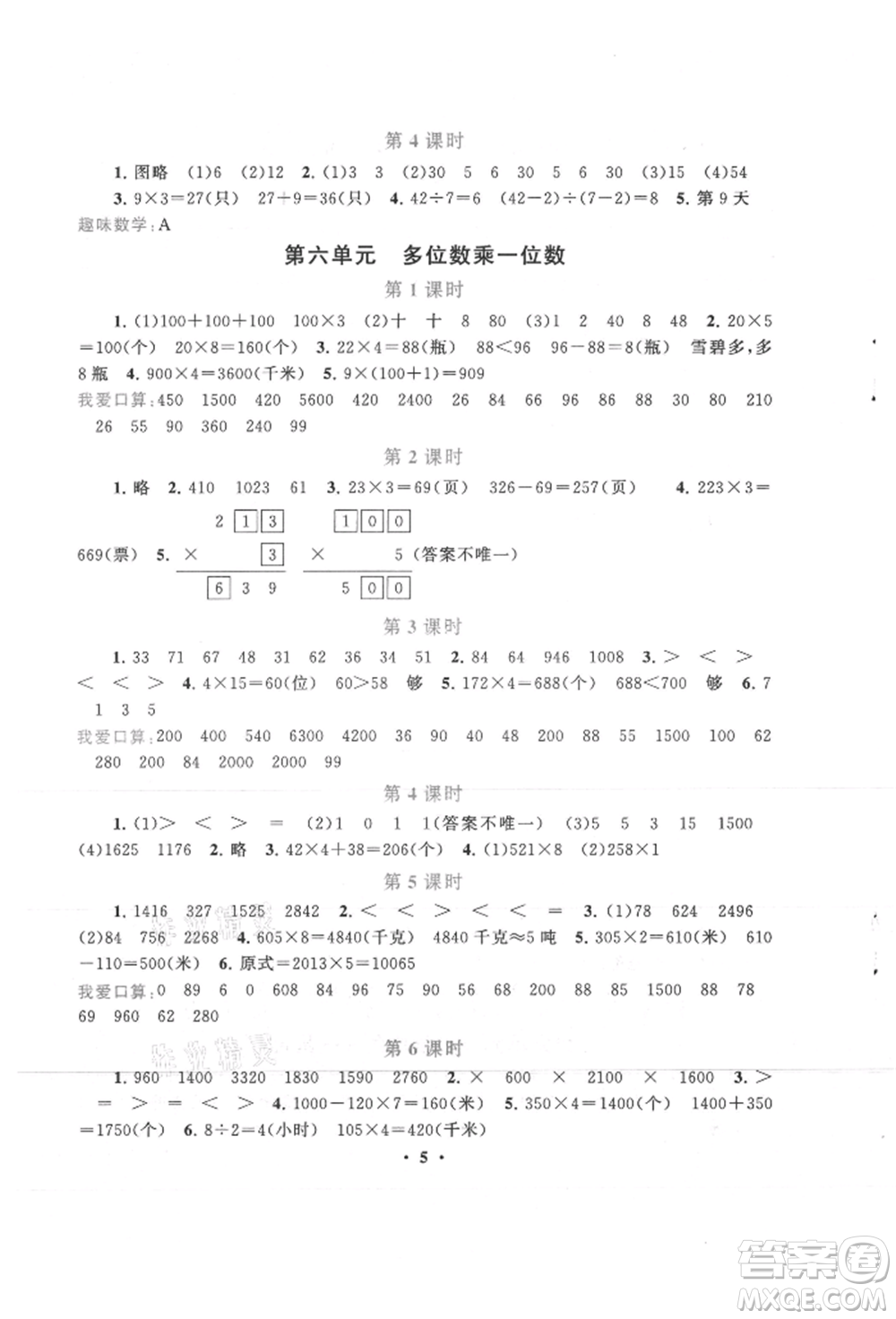 安徽人民出版社2021啟東黃岡作業(yè)本三年級(jí)上冊(cè)數(shù)學(xué)人民教育版參考答案