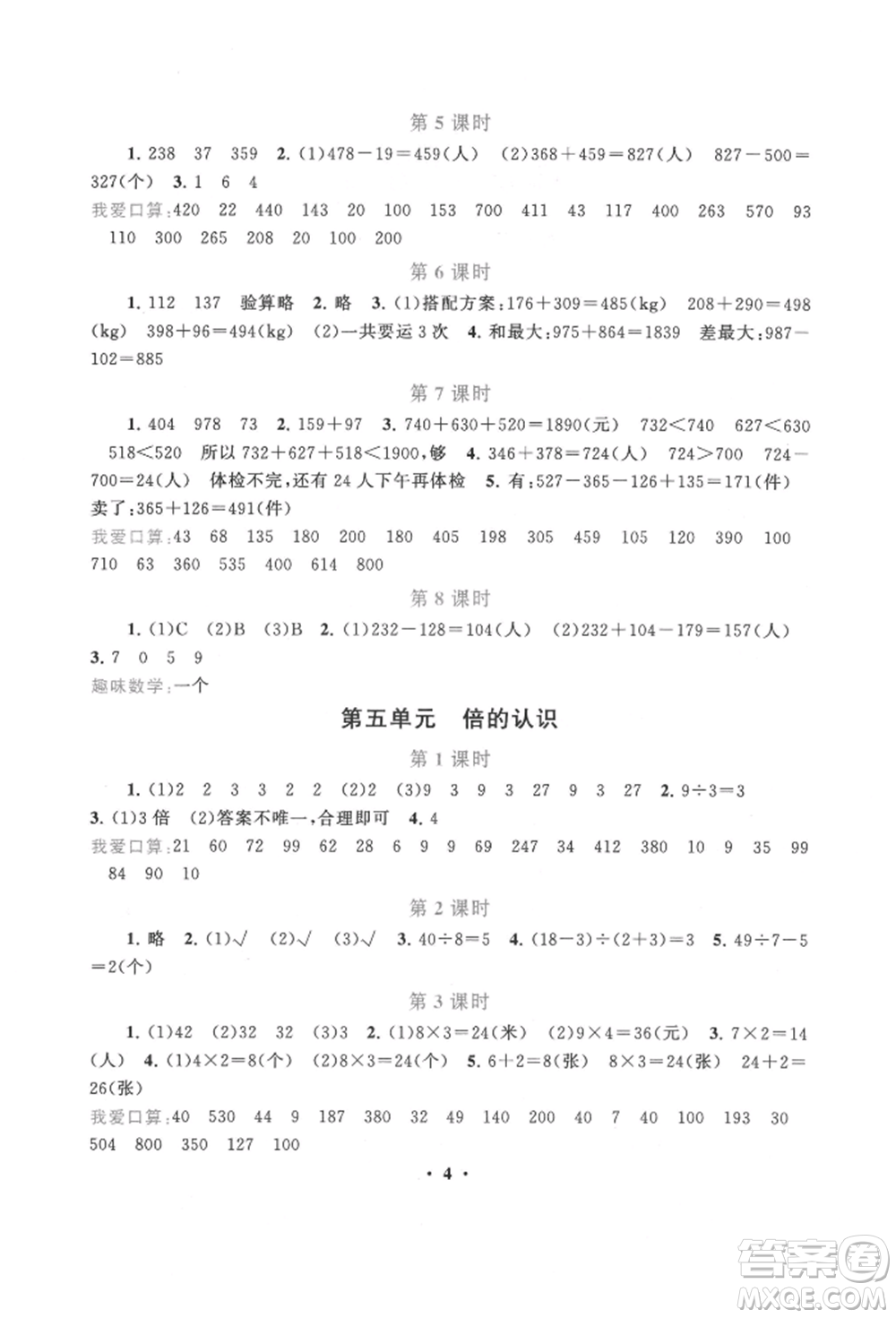 安徽人民出版社2021啟東黃岡作業(yè)本三年級(jí)上冊(cè)數(shù)學(xué)人民教育版參考答案