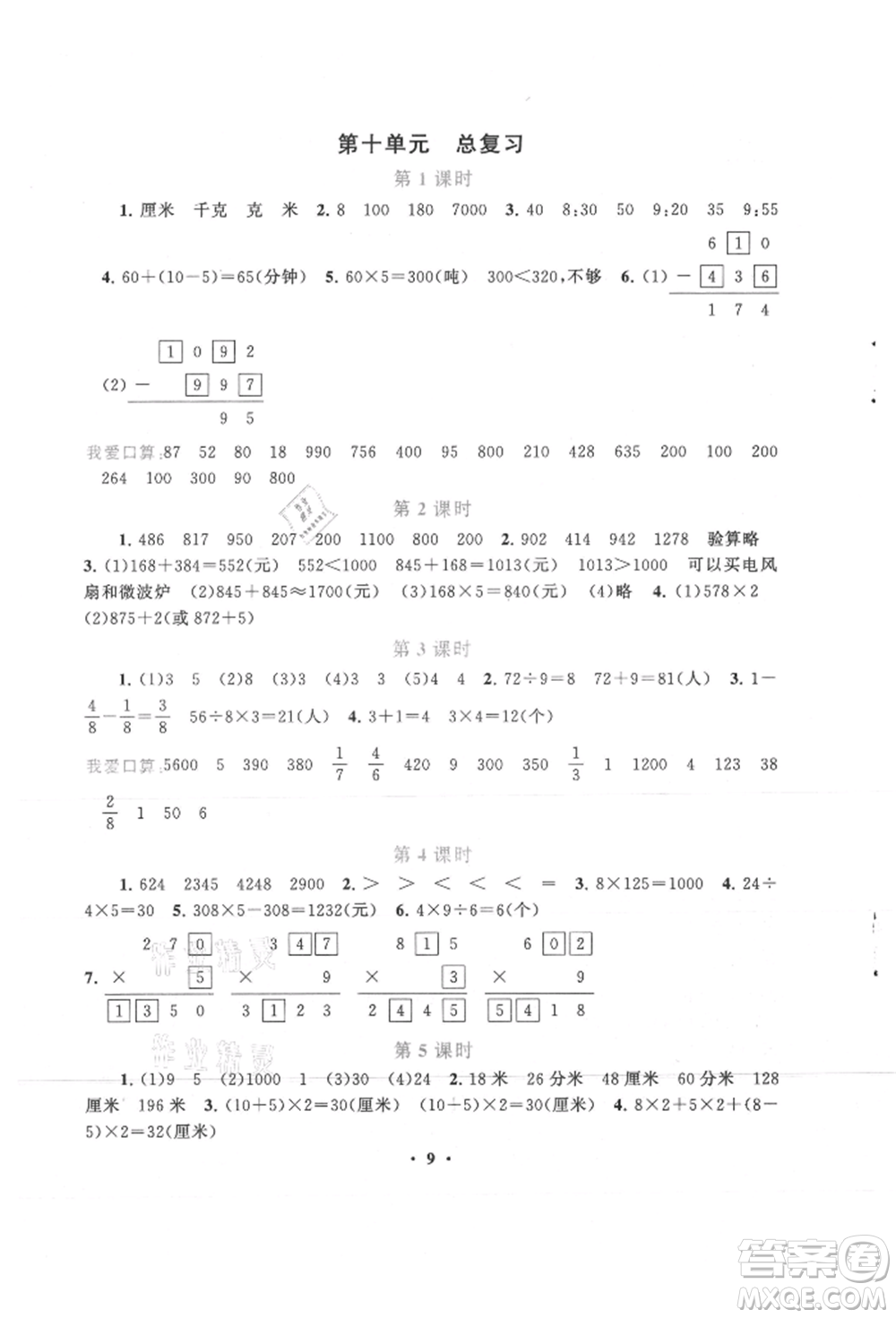 安徽人民出版社2021啟東黃岡作業(yè)本三年級(jí)上冊(cè)數(shù)學(xué)人民教育版參考答案