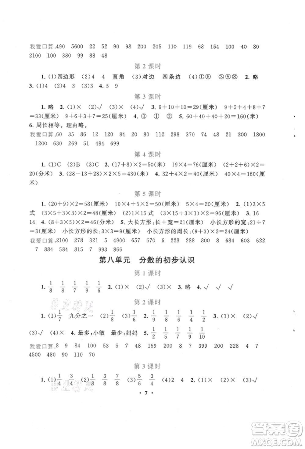 安徽人民出版社2021啟東黃岡作業(yè)本三年級(jí)上冊(cè)數(shù)學(xué)人民教育版參考答案