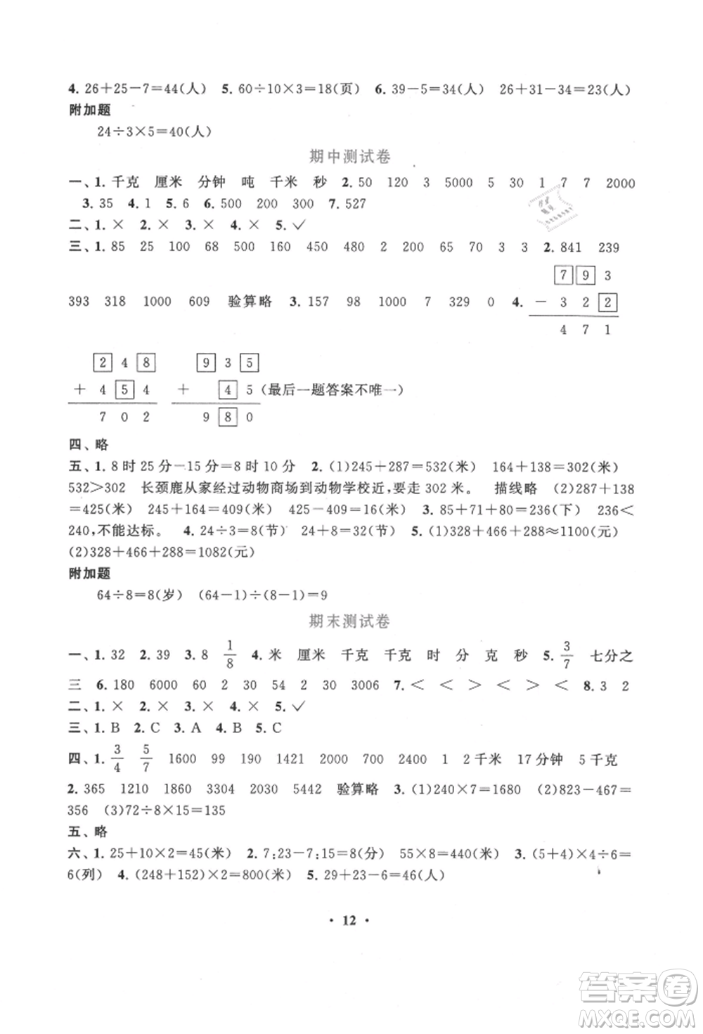 安徽人民出版社2021啟東黃岡作業(yè)本三年級(jí)上冊(cè)數(shù)學(xué)人民教育版參考答案