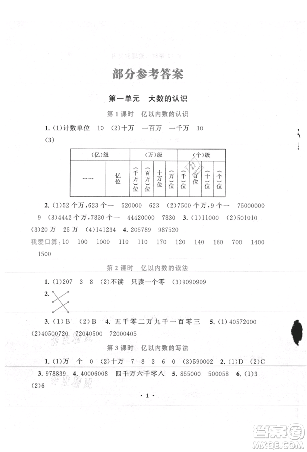 安徽人民出版社2021啟東黃岡作業(yè)本四年級(jí)上冊(cè)數(shù)學(xué)人民教育版參考答案