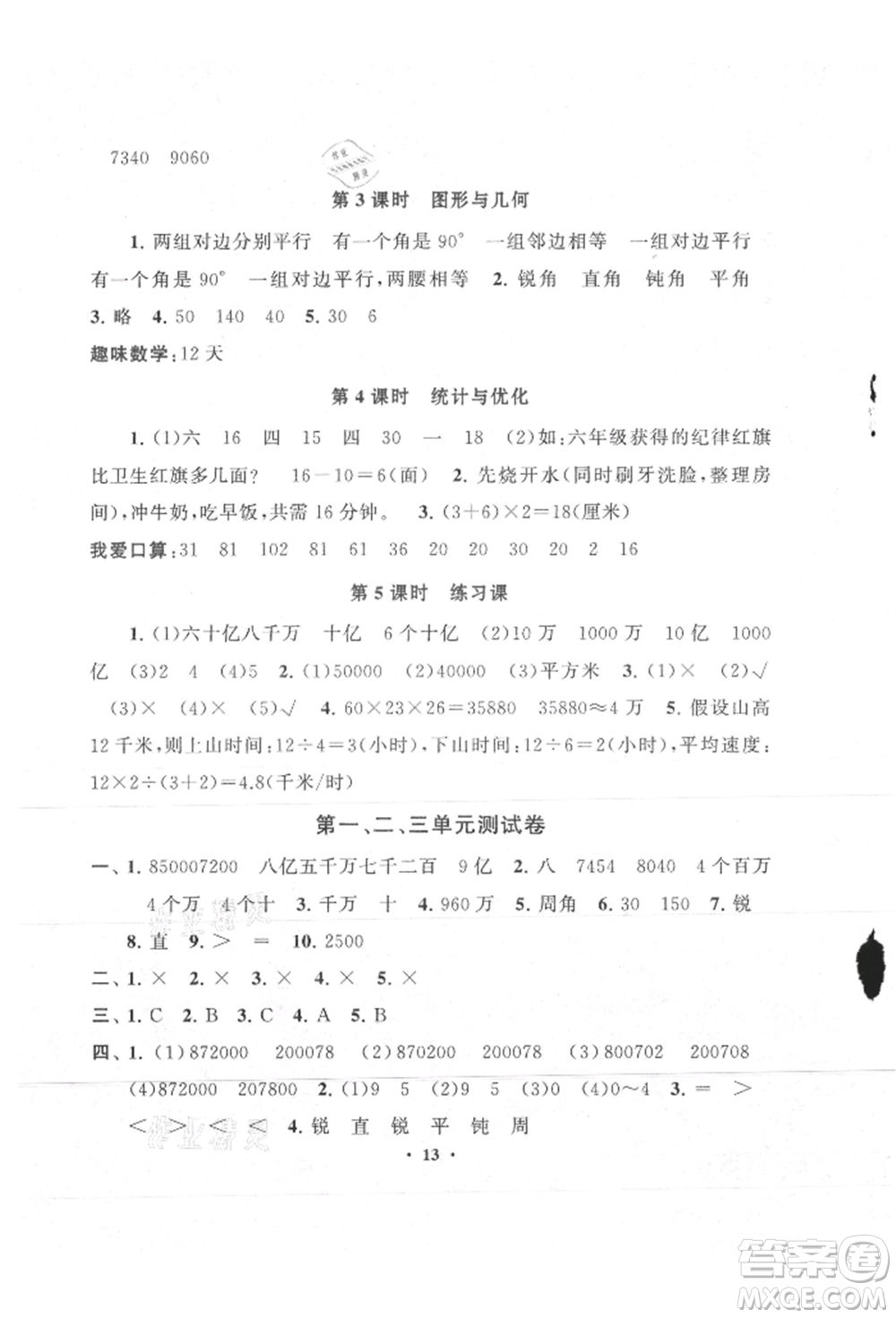 安徽人民出版社2021啟東黃岡作業(yè)本四年級(jí)上冊(cè)數(shù)學(xué)人民教育版參考答案