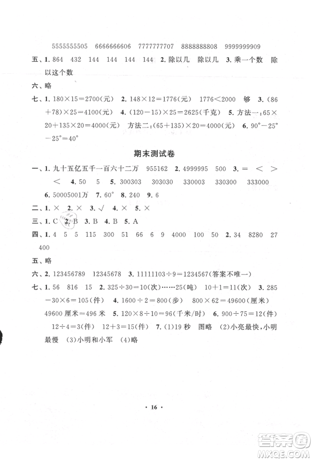 安徽人民出版社2021啟東黃岡作業(yè)本四年級(jí)上冊(cè)數(shù)學(xué)人民教育版參考答案