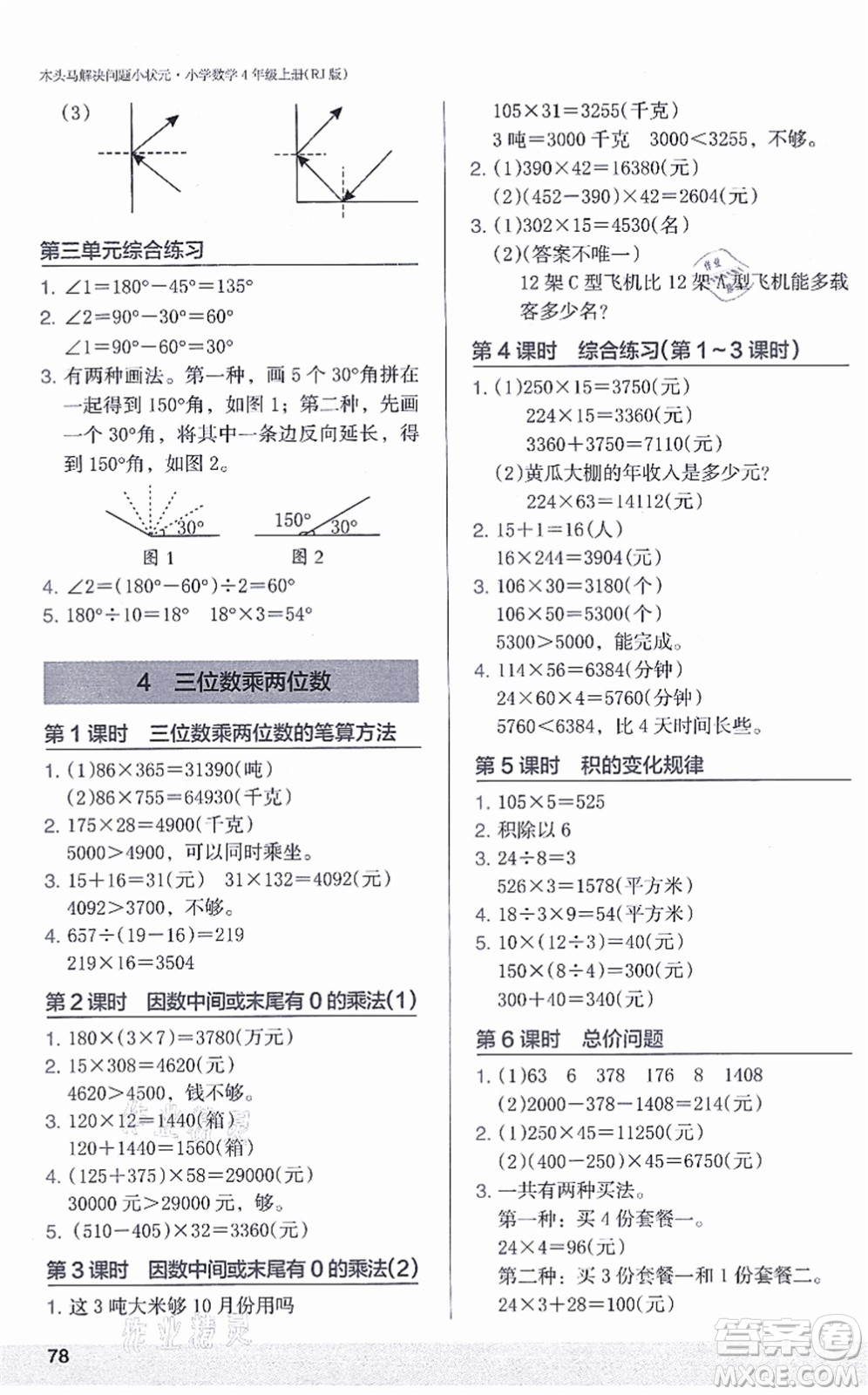 江蘇鳳凰美術(shù)出版社2021木頭馬解決問題小狀元四年級數(shù)學(xué)上冊RJ人教版答案