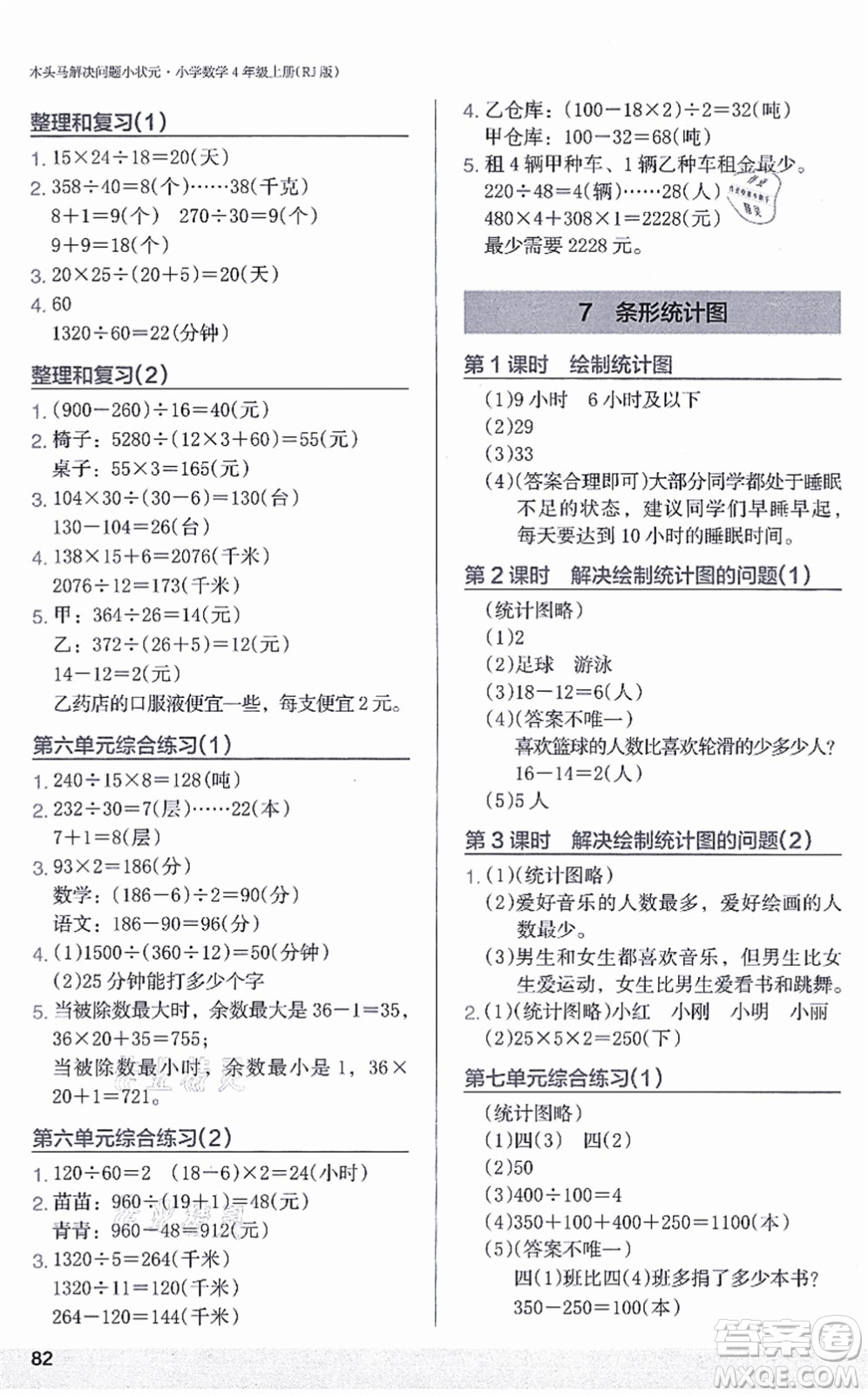 江蘇鳳凰美術(shù)出版社2021木頭馬解決問題小狀元四年級數(shù)學(xué)上冊RJ人教版答案