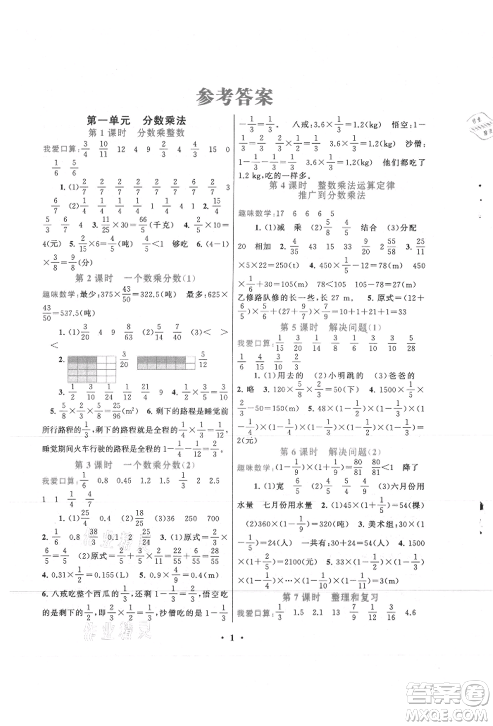 安徽人民出版社2021啟東黃岡作業(yè)本六年級(jí)上冊(cè)數(shù)學(xué)人民教育版參考答案