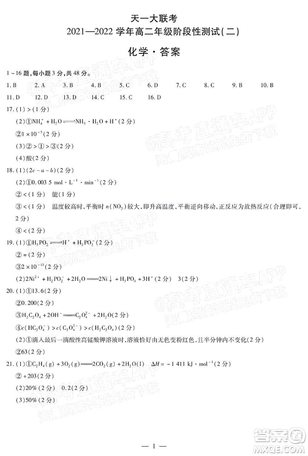 天一大聯(lián)考2021-2022學年高二年級階段性測試二化學答案