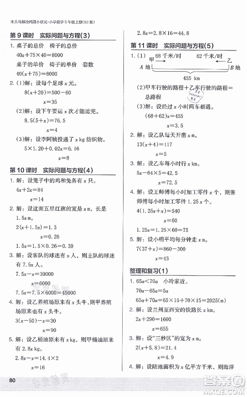 江蘇鳳凰美術出版社2021木頭馬解決問題小狀元五年級數(shù)學上冊RJ人教版答案