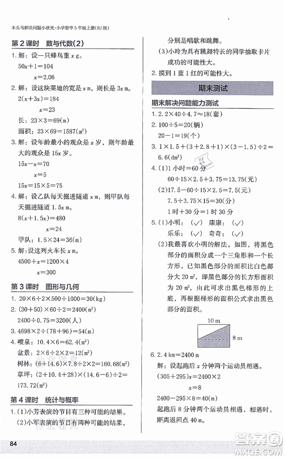 江蘇鳳凰美術出版社2021木頭馬解決問題小狀元五年級數(shù)學上冊RJ人教版答案