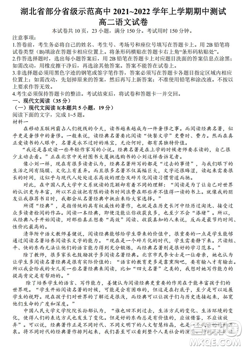 湖北省部分省級(jí)示范高中2021-2022學(xué)年高二語(yǔ)文上學(xué)期期中考試試題及答案