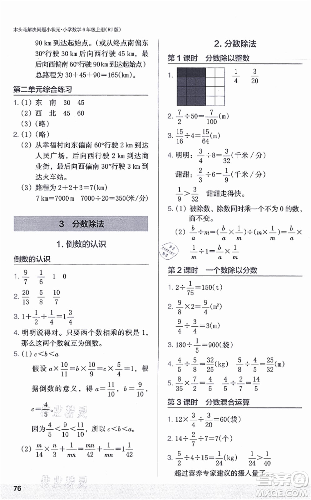 江蘇鳳凰美術出版社2021木頭馬解決問題小狀元六年級數學上冊RJ人教版答案