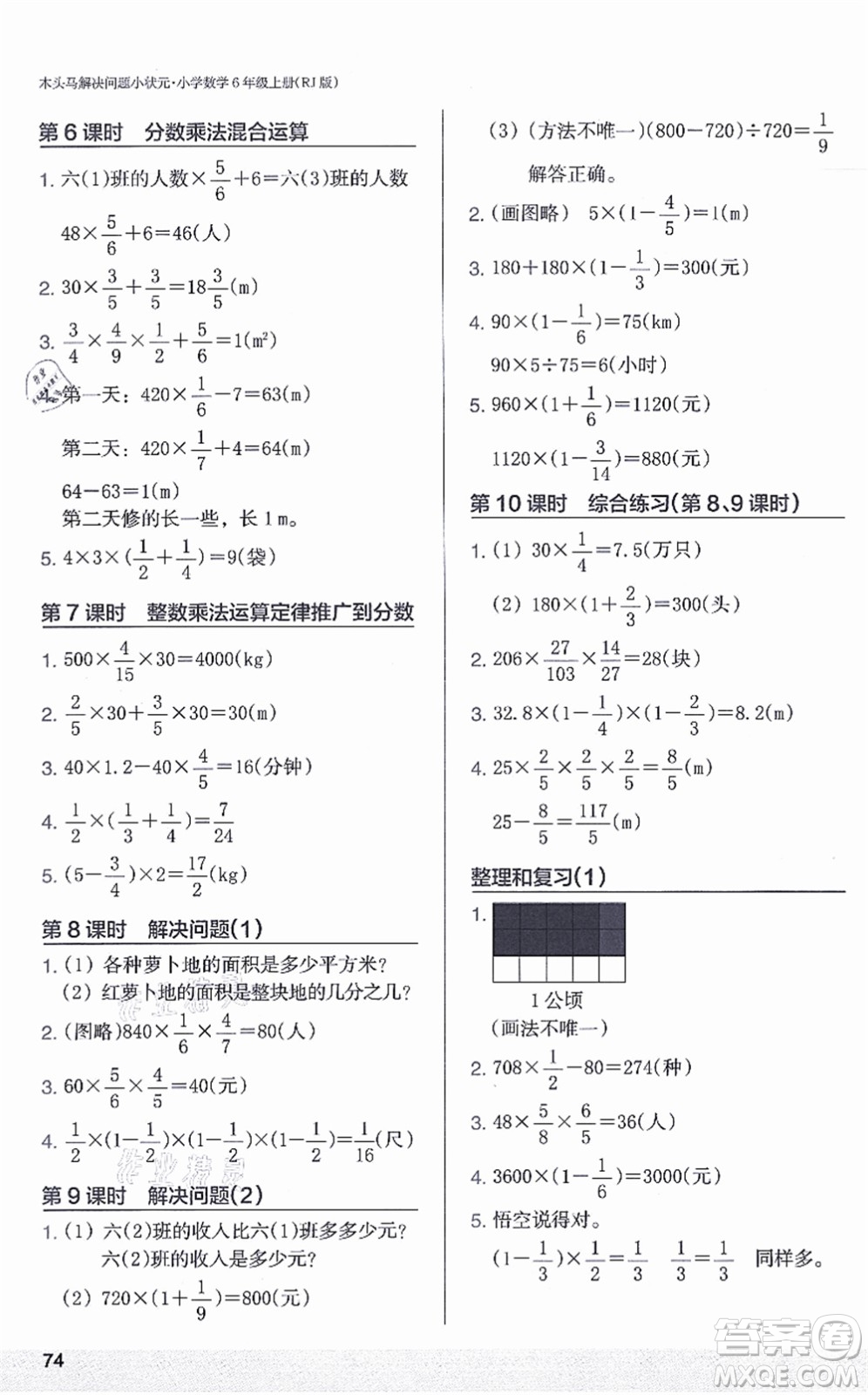 江蘇鳳凰美術出版社2021木頭馬解決問題小狀元六年級數學上冊RJ人教版答案