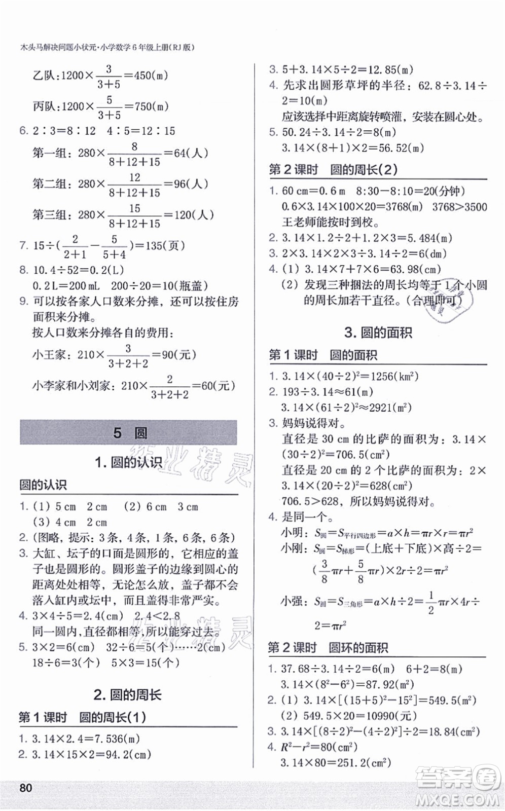 江蘇鳳凰美術出版社2021木頭馬解決問題小狀元六年級數學上冊RJ人教版答案