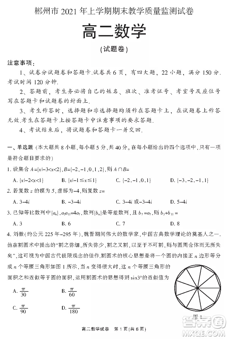 郴州市2021年上學期期末教學質(zhì)量監(jiān)測試卷答案高二數(shù)學試題及答案