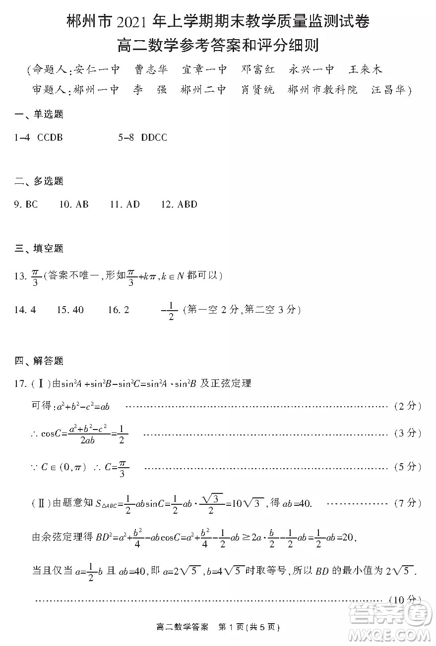 郴州市2021年上學期期末教學質(zhì)量監(jiān)測試卷答案高二數(shù)學試題及答案