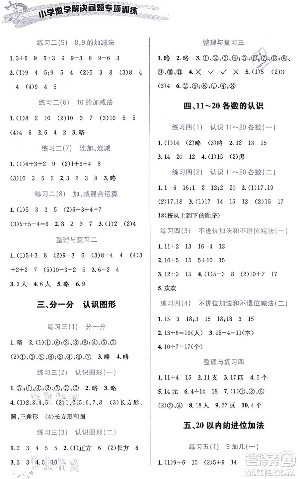 云南科技出版社2021小學(xué)數(shù)學(xué)解決問題專項(xiàng)訓(xùn)練一年級(jí)上冊(cè)X西師大版答案