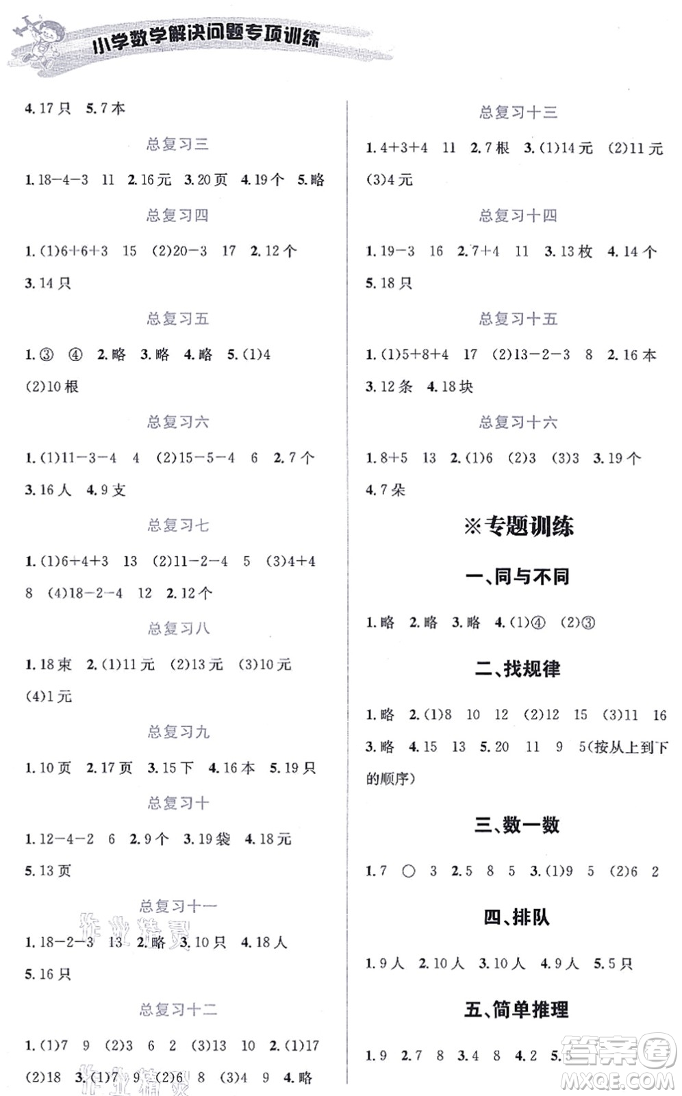 云南科技出版社2021小學(xué)數(shù)學(xué)解決問題專項(xiàng)訓(xùn)練一年級(jí)上冊(cè)X西師大版答案