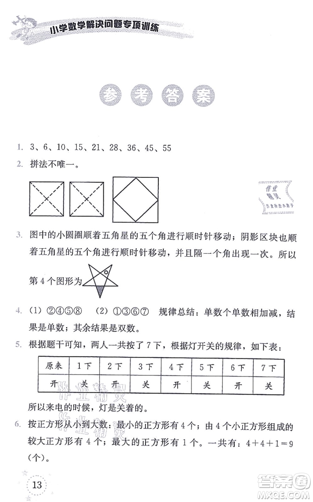 云南科技出版社2021小學(xué)數(shù)學(xué)解決問題專項(xiàng)訓(xùn)練一年級(jí)上冊(cè)X西師大版答案