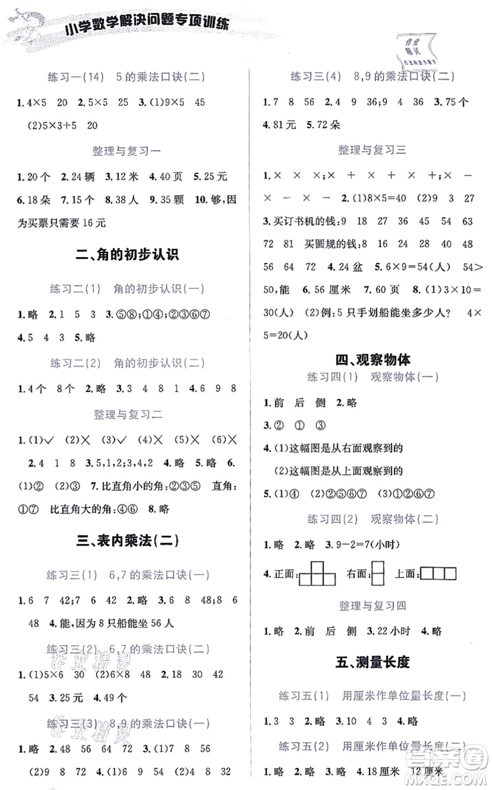 云南科技出版社2021小學(xué)數(shù)學(xué)解決問題專項(xiàng)訓(xùn)練二年級上冊X西師大版答案