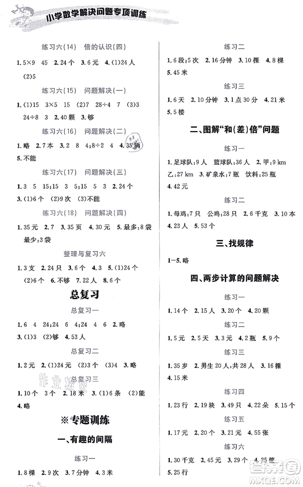 云南科技出版社2021小學(xué)數(shù)學(xué)解決問題專項(xiàng)訓(xùn)練二年級上冊X西師大版答案