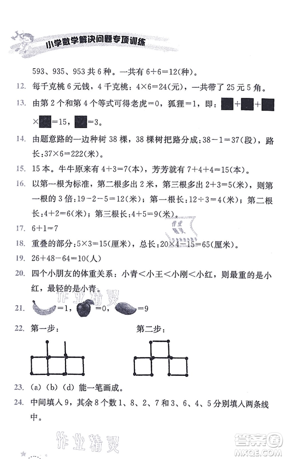 云南科技出版社2021小學(xué)數(shù)學(xué)解決問題專項(xiàng)訓(xùn)練二年級上冊X西師大版答案