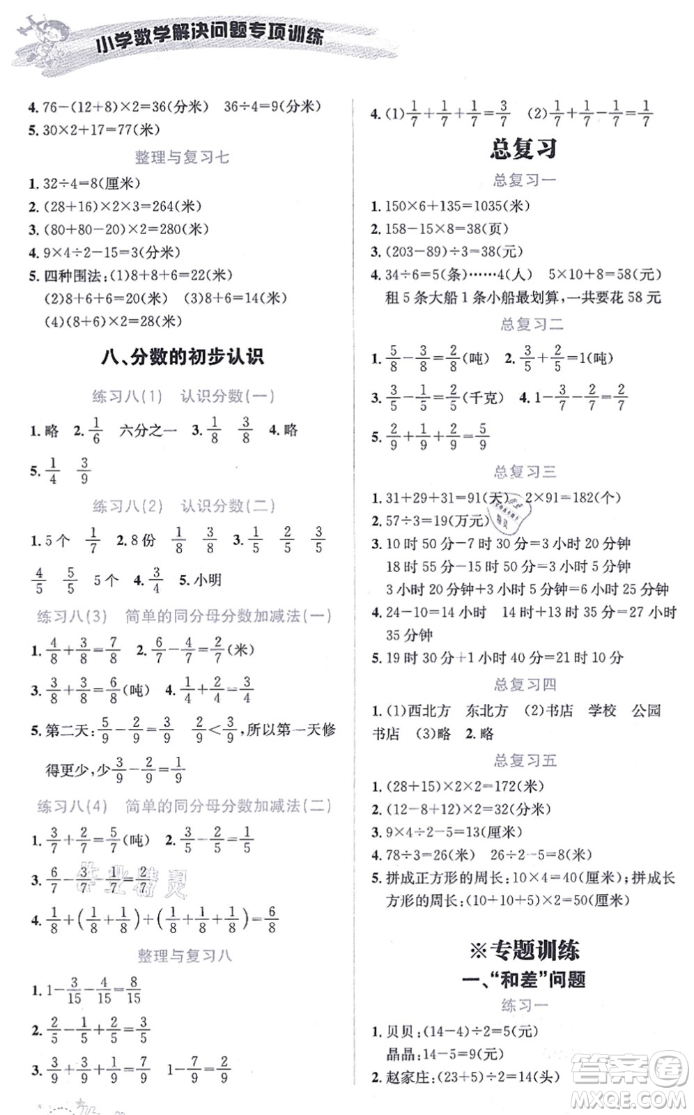 云南科技出版社2021小學(xué)數(shù)學(xué)解決問題專項(xiàng)訓(xùn)練三年級上冊X西師大版答案