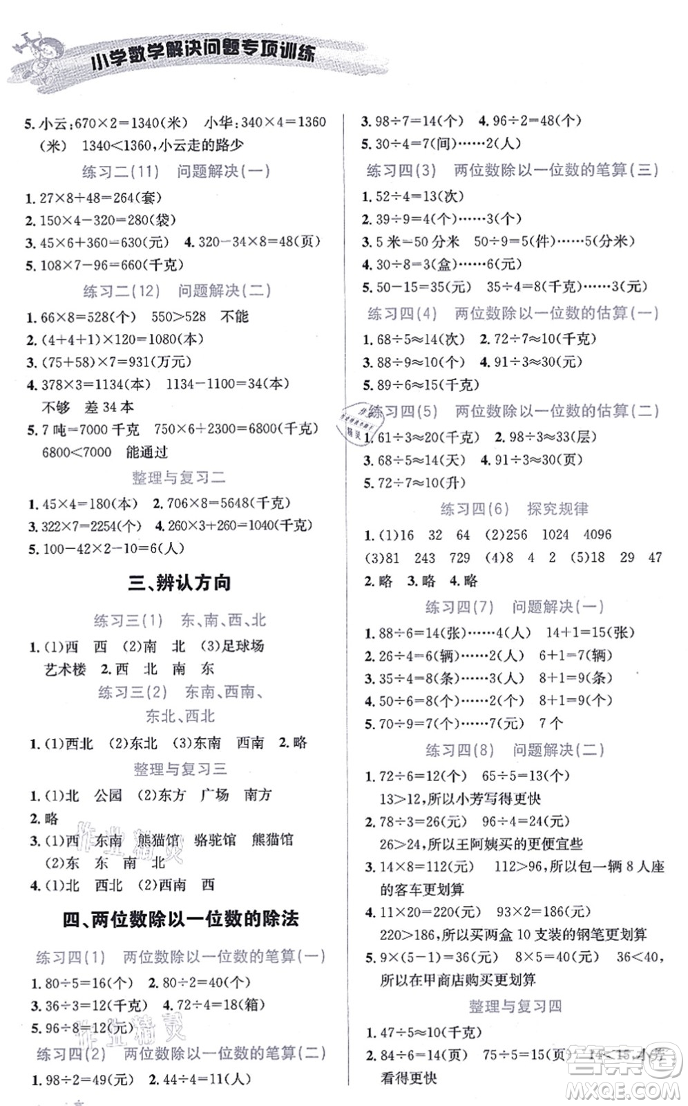 云南科技出版社2021小學(xué)數(shù)學(xué)解決問題專項(xiàng)訓(xùn)練三年級上冊X西師大版答案