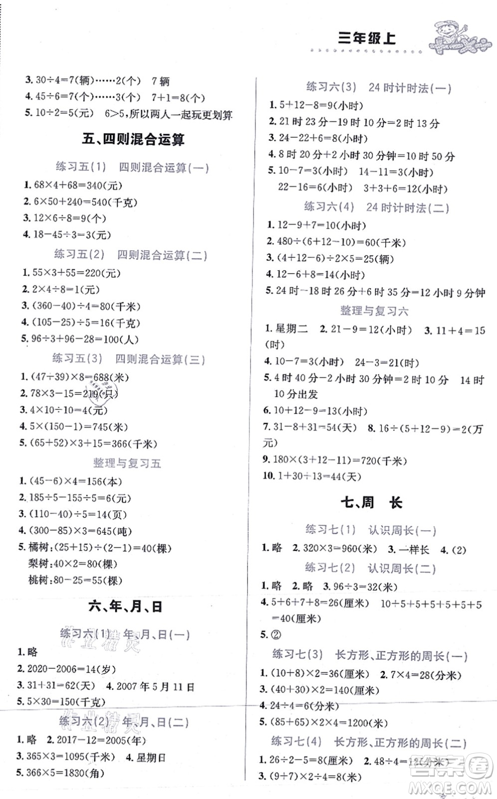 云南科技出版社2021小學(xué)數(shù)學(xué)解決問題專項(xiàng)訓(xùn)練三年級上冊X西師大版答案