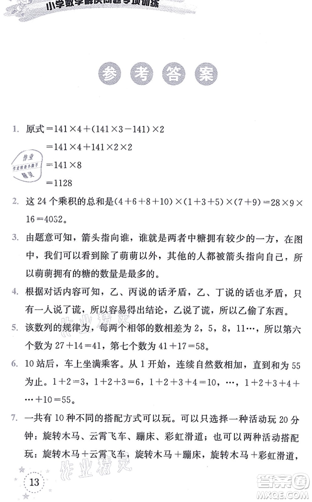 云南科技出版社2021小學(xué)數(shù)學(xué)解決問題專項(xiàng)訓(xùn)練三年級上冊X西師大版答案