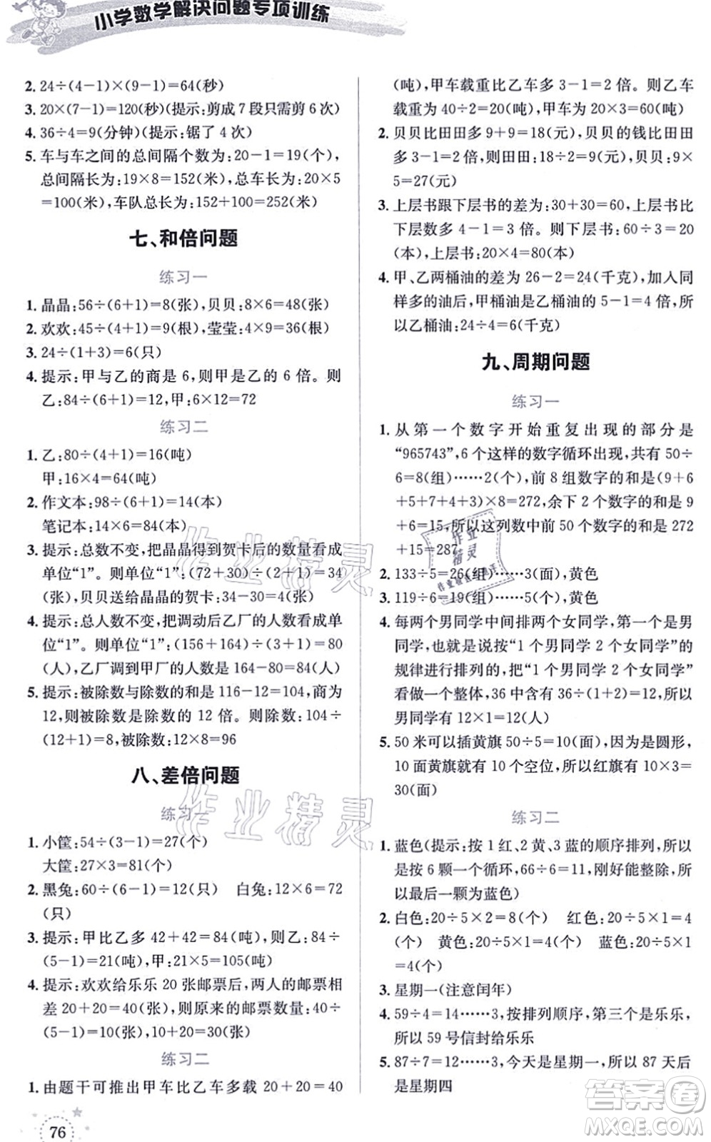 云南科技出版社2021小學(xué)數(shù)學(xué)解決問題專項(xiàng)訓(xùn)練三年級上冊X西師大版答案