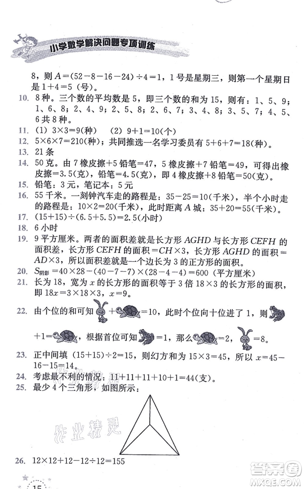 云南科技出版社2021小學數(shù)學解決問題專項訓練四年級上冊X西師大版答案