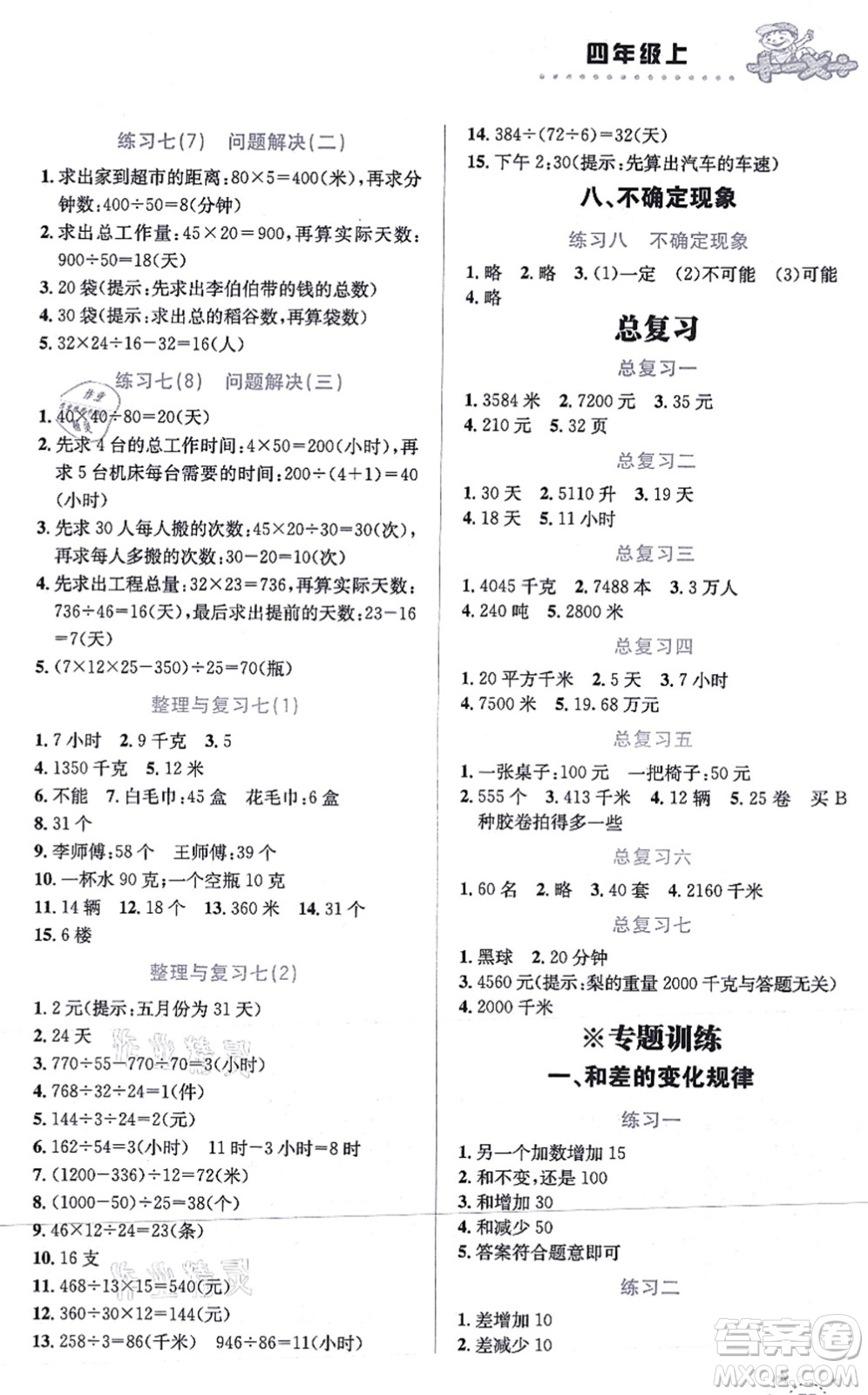 云南科技出版社2021小學數(shù)學解決問題專項訓練四年級上冊X西師大版答案