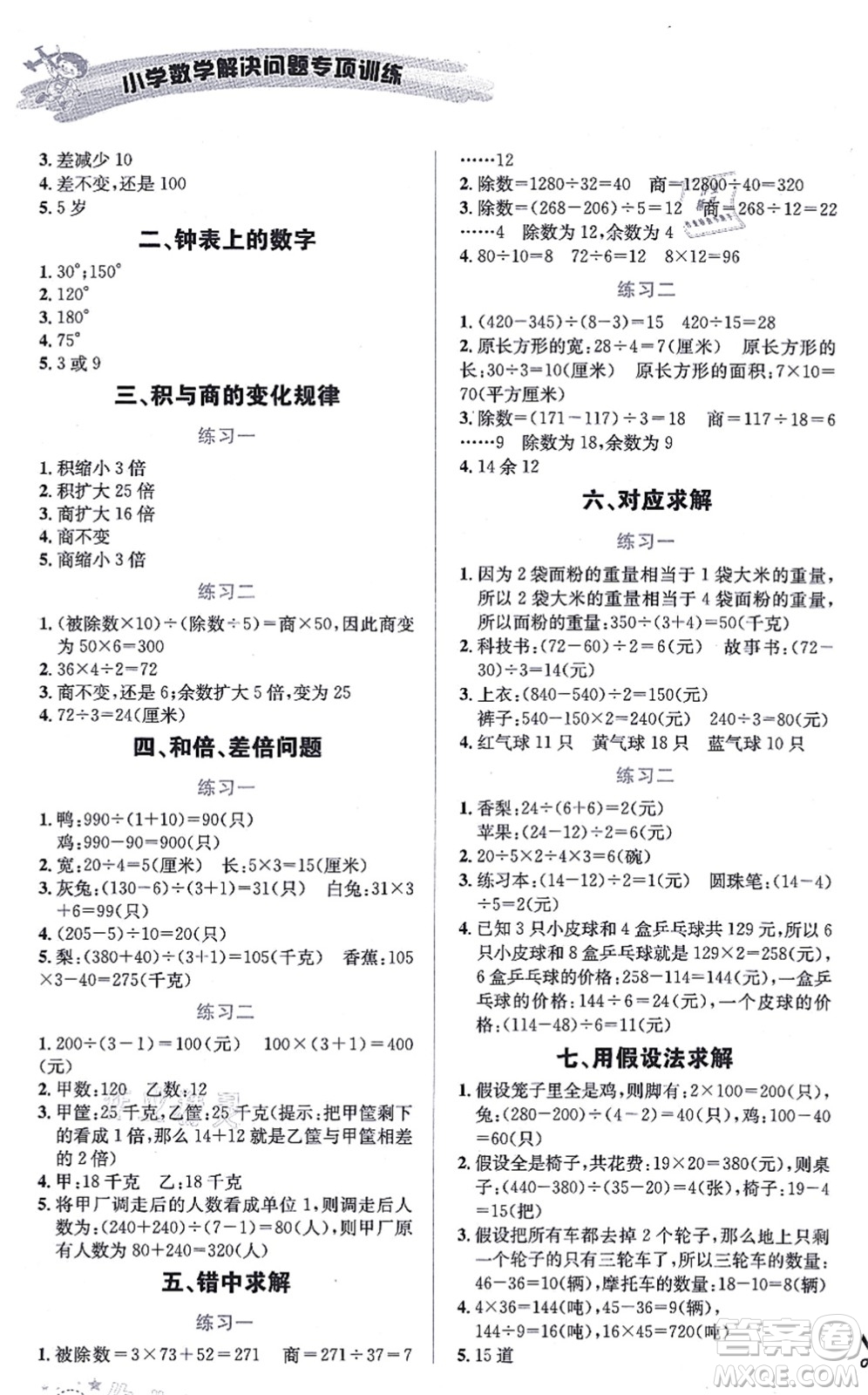 云南科技出版社2021小學數(shù)學解決問題專項訓練四年級上冊X西師大版答案