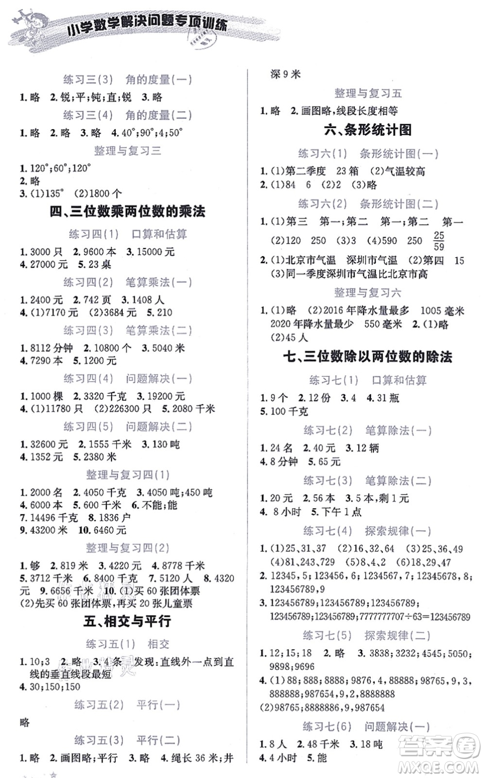 云南科技出版社2021小學數(shù)學解決問題專項訓練四年級上冊X西師大版答案