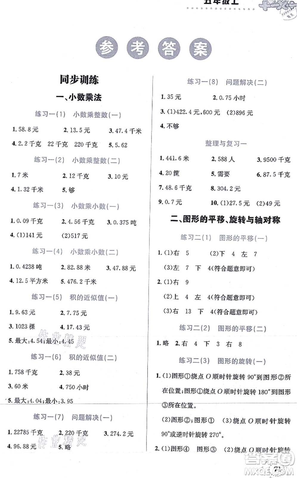 云南科技出版社2021小學數(shù)學解決問題專項訓練五年級上冊X西師大版答案