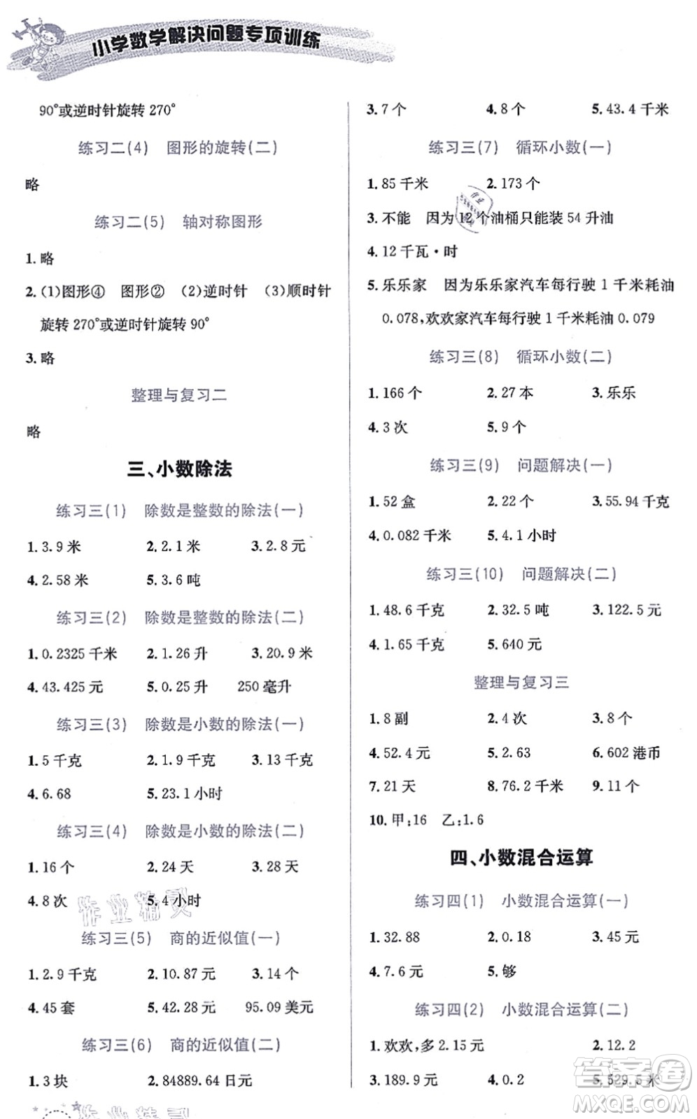 云南科技出版社2021小學數(shù)學解決問題專項訓練五年級上冊X西師大版答案