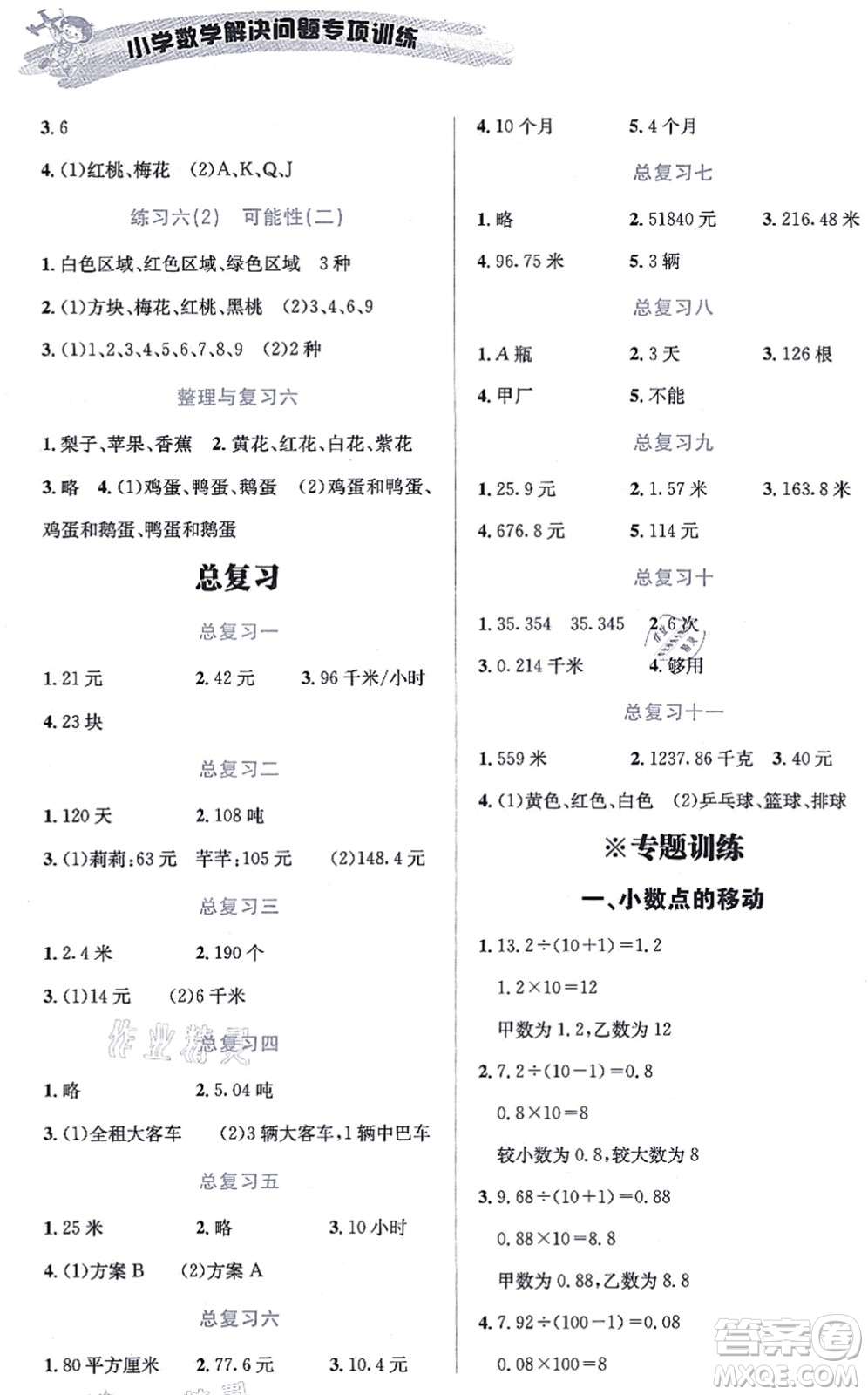 云南科技出版社2021小學數(shù)學解決問題專項訓練五年級上冊X西師大版答案