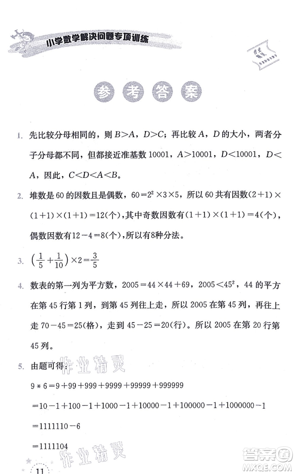 云南科技出版社2021小學數(shù)學解決問題專項訓練五年級上冊X西師大版答案