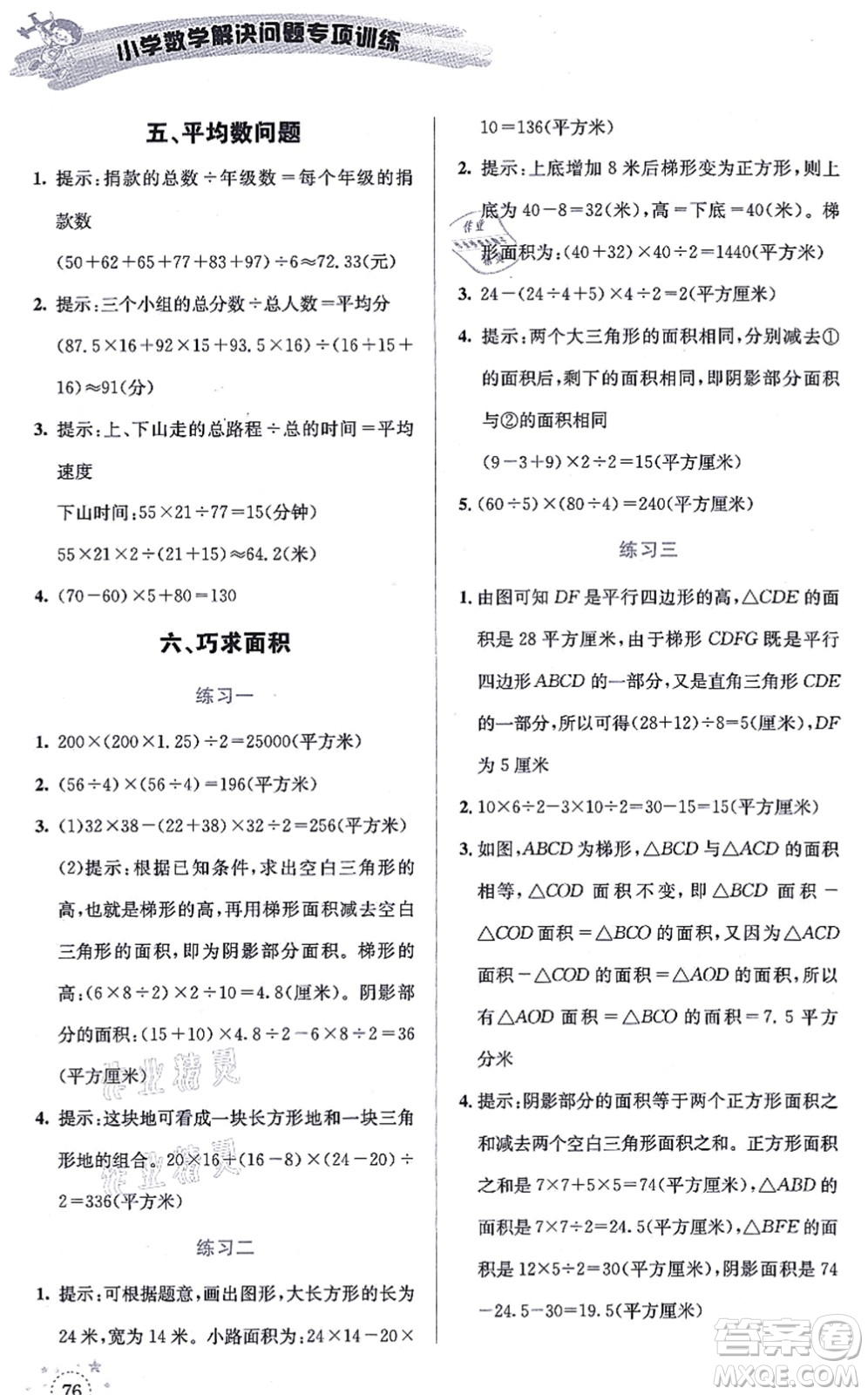 云南科技出版社2021小學數(shù)學解決問題專項訓練五年級上冊X西師大版答案