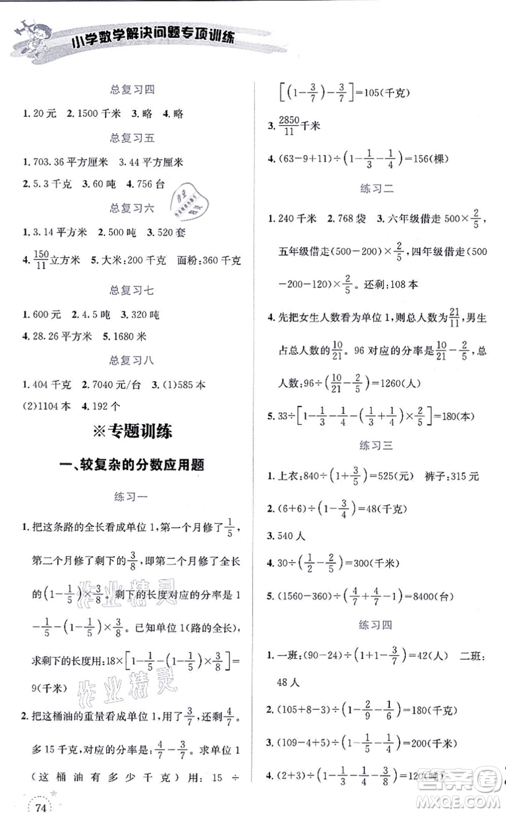 云南科技出版社2021小學數(shù)學解決問題專項訓(xùn)練六年級上冊X西師大版答案