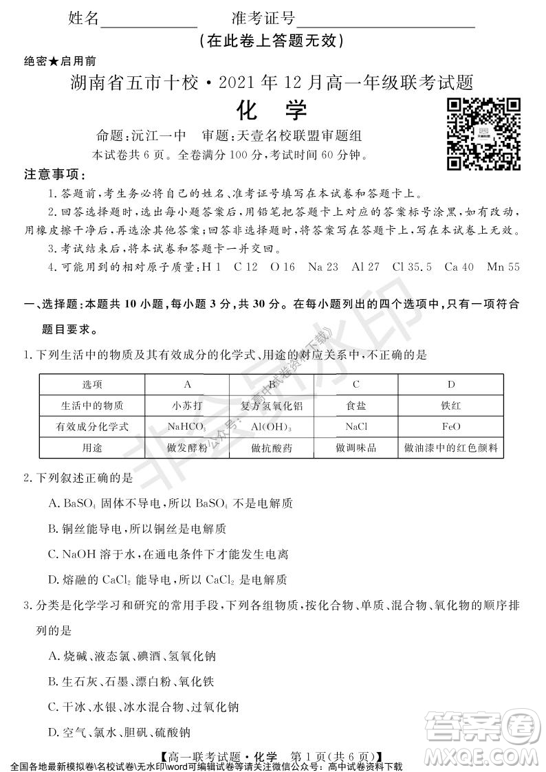 湖南省五市十校2021年12月高一年級(jí)聯(lián)考試題化學(xué)答案