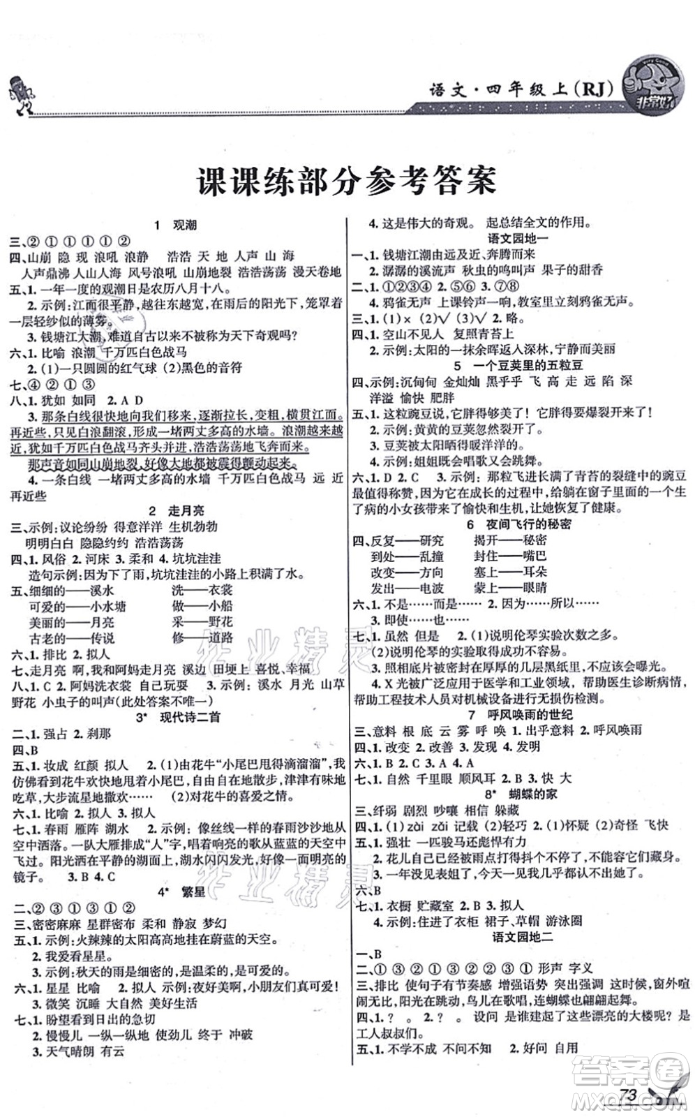 湖南教育出版社2021綜合自測(cè)四年級(jí)語(yǔ)文上冊(cè)人教版答案