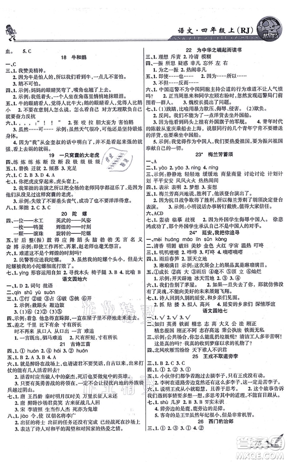 湖南教育出版社2021綜合自測(cè)四年級(jí)語(yǔ)文上冊(cè)人教版答案