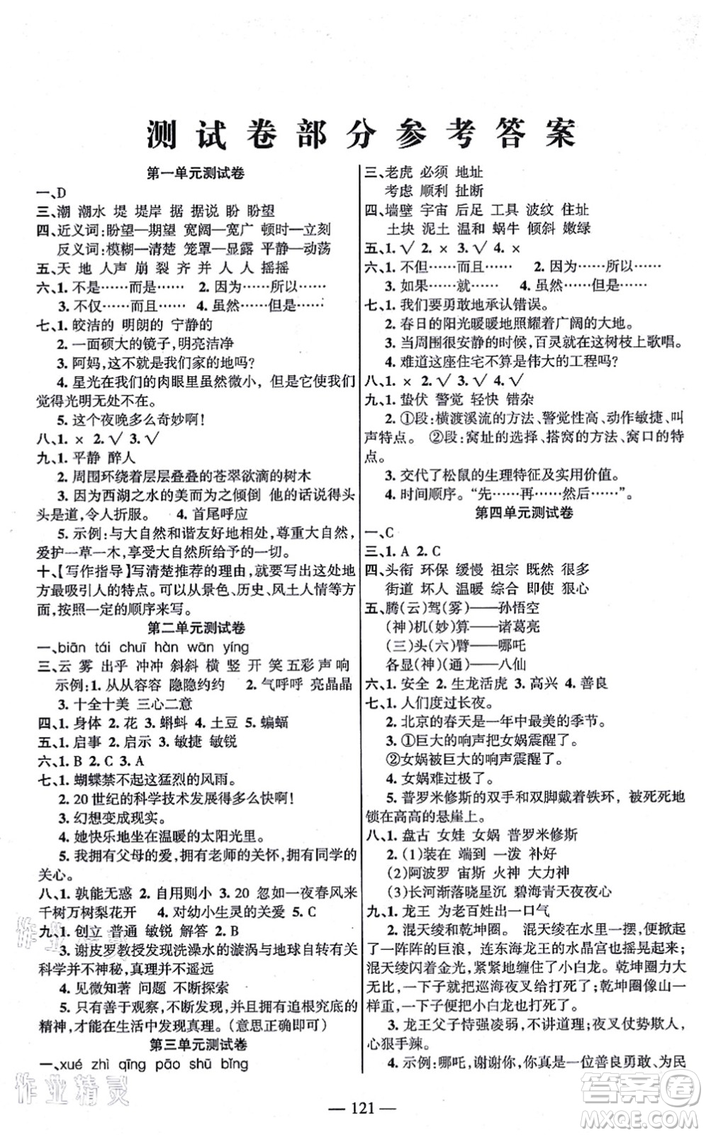 湖南教育出版社2021綜合自測(cè)四年級(jí)語(yǔ)文上冊(cè)人教版答案