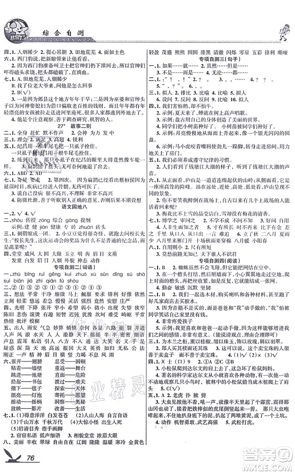 湖南教育出版社2021綜合自測(cè)四年級(jí)語(yǔ)文上冊(cè)人教版答案