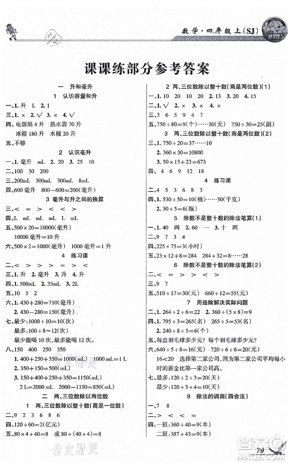 湖南教育出版社2021綜合自測四年級數(shù)學上冊蘇教版答案