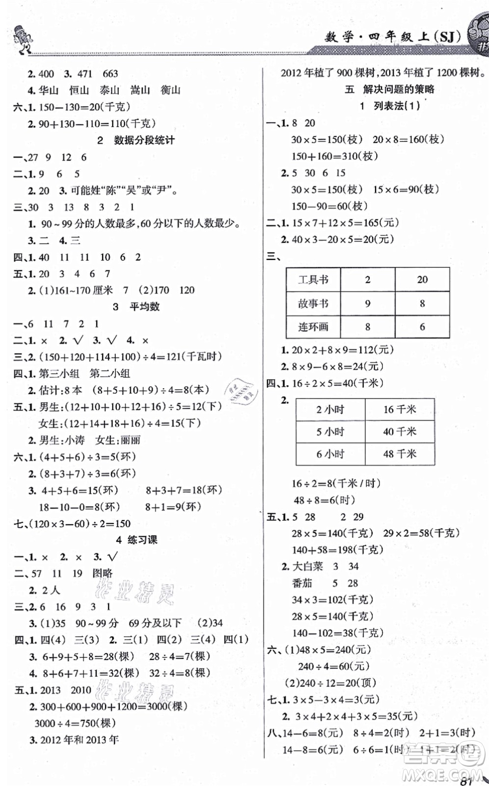 湖南教育出版社2021綜合自測四年級數(shù)學上冊蘇教版答案