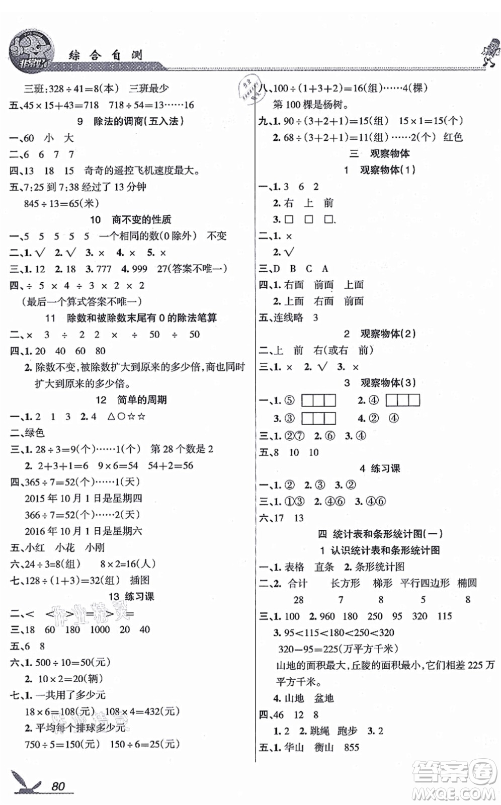 湖南教育出版社2021綜合自測四年級數(shù)學上冊蘇教版答案